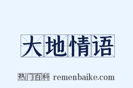 大地情语是什么意思的图片